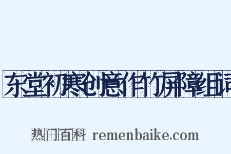 东堂初寒创意作竹屏障组词是什么意思的图片